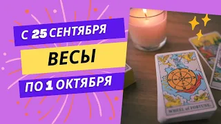 ВЕСЫ♎НЕДЕЛЯ 25 СЕНТЯБРЯ - 1 ОКТЯБРЯ 2023🌈ЧТО ВАЖНО ЗНАТЬ?💫ГОРОСКОП ТАРО Ispirazione