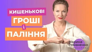 Кишенькові гроші і паління. Поради психолога