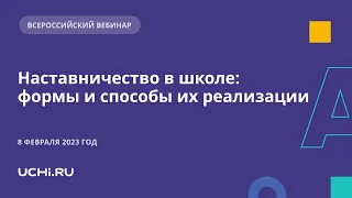 Наставничество в школе: формы и способы их реализации