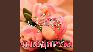 Я подарую