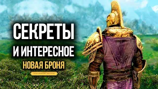 Skyrim 5 СЕКРЕТОВ И НОВАЯ БРОНЯ ДВЕМЕРОВ ( Секреты 419 )