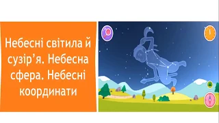 відео презентація Небесні світила й небесна сфера  Сузіря