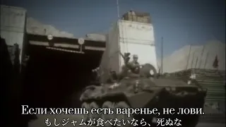 [Soviet military song] Если хочешь есть варенье, не лови (Kaskad) / ソ連軍歌 ジャムが食べたいなら、死ぬな