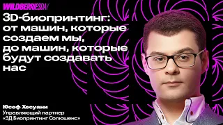 WBDAY: «3D-биопринтинг» | Юсеф Хесуани, управляющий партнер «3Д Биопринтинг Солюшенс»