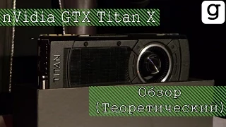 Обзор nVidia GTX Titan X (теоретический)