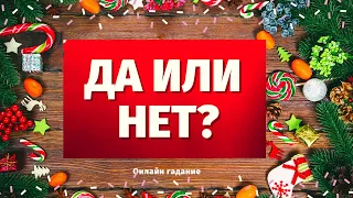 ДА или НЕТ? ИСПОЛНИТСЯ ЛИ МОЁ ЖЕЛАНИЕ? ЗАДАЙТЕ ВОПРОС И ПОЛУЧИТЕ ОТВЕТ! ИСПОЛНИТСЯ ЛИ ЗАГАДАННОЕ?