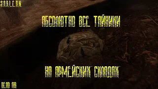 ВСЕ ТАЙНИКИ В S.T.A.L.K.E.R - DEAD AIR НА АРМЕЙСКИЙ СКЛАДАХ