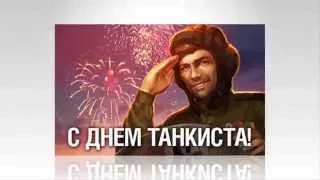 С днём танкиста