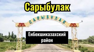 Село Сарыбулак, Енбекшиказахский район, Алматинская область, Казахстан, 2023 год.