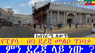 ሊጠናቀቅ ነው ፈጣኑ  ፒያሣ የኮሪዶር ልማት  ምን ደረጃ ላይ ነው ? ።  Addis Ababa Walking Tour piazza Reconstruction Status