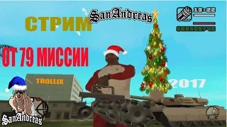 GTA San Andreas СТРИМ . От 79 МИССИИ БЕЗ КОДОВ