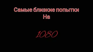 1080 НА ТУРНИКЕ / САМЫЕ БЛИЗКИЕ ПОПЫТКИ 2021 ГОДА.