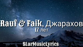 Rauf & Faik, Джарахов — 17 лет (Lyrics) 🎵