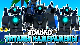 Я ИСПОЛЬЗОВАЛ ТОЛЬКО НОВЫХ ТИТАНОВ КАМЕРАМЕНОВ В ТУАЛЕТ ТАВЕР ДЕФЕНС! TOILET TOWER DEFENSE ROBLOX