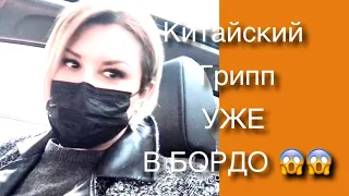 КИТАЙСКИЙ ВИРУС 🦠 И Китайский НОВЫЙ ГОД 🧧Уже В БОРДО