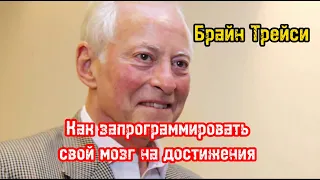 Как запрограммировать свой мозг на достижение успеха. Брайан Трейси. Библиотека Миллионера. Обучение