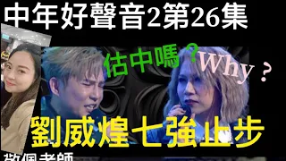 中年好聲音2第26集￼半準決賽劉威煌七強止步！譚輝智黃劍文安雅希陳愈霏顏米高沈忠賢劉威煌古淖文陳慧嫻張佳添肥媽車沅沅周國豐伍仲衡谷婭薇￼韋婍珊林志美