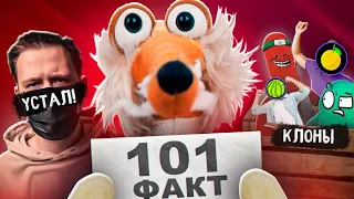 101 ФАКТ О МАРАЗМЕ и его КЛОНАХ