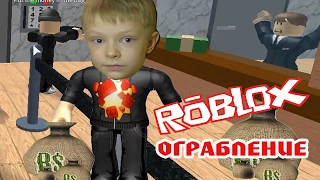 ROBLOX ОГРАБЛЕНИЕ БАНКА В РОБЛОКС Мульт - игра для детей ROBLOX ПО РУССКИ