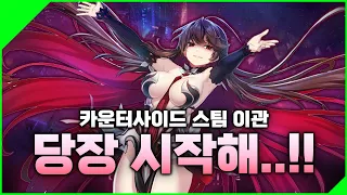 쇼케이스 카붕이의 찍먹 [카운터사이드 / 3주년 찍먹]