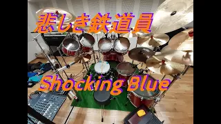 悲しき鉄道員　ショッキングブルー　Never Marry A Railroad Man　Shocking Blue　（ドラム）