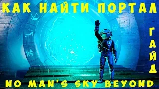 🚀 No Man's Sky: КАК НАЙТИ ПОРТАЛ [ГАЙД]