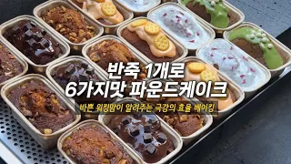 한가지 반죽으로 6가지맛 파운드케이크 만들기 / 선물용 디저트 대량생산 / 파운드 포장 / baking vlog