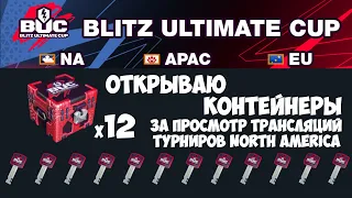 WOT BLITZ - ОТКРЫВАЮ КОНТЕЙНЕРЫ Blitz Ultimate Cup - x12