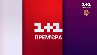 РАРИТЕТ! Зимові заставки та реклама 1+1 від 2 грудня 2021 року + АНОНСИ!!