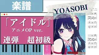 楽譜配信中！アイドル（アニメOP ver.）/YOASOBI ピアノ連弾　超初級