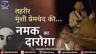 नमक का दारोग़ा | Namak Ka Darogha | Tehreer - Munsi Premchand Ki...