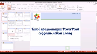 Как в презентации PowerPoint создать новый слайд