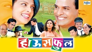 Housefull (हाउसफुल) - Superhit Latest Full Marathi Movies | Bharat Jadhav, Varsha Usgaonkar