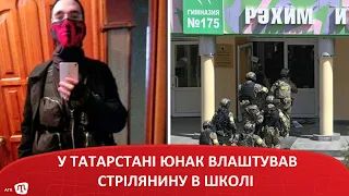 У ТАТАРСТАНІ ЮНАК ВЛАШТУВАВ СТРІЛЯНИНУ В ШКОЛІ