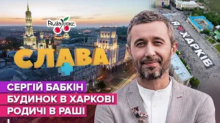 БАБКІН: біженство у Німеччині, дім у Харкові та родичі у рашці | Слава+