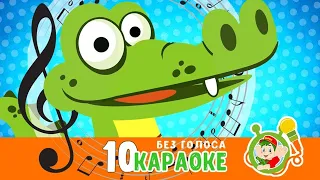 10 КАРАОКЕ БЕЗ ГОЛОСА  ☺ МУЛЬТиВАРИК ТВ  ♫ ДОБРЫЕ МУЛЬТ ПЕСЕНКИ ДЛЯ ДЕТЕЙ ☺ СБОРНИК 0+