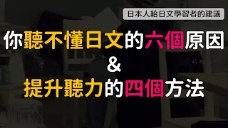 你聽不懂日文的六個原因＆提升聽力的四個方法（日本人給日文學習者的建議）