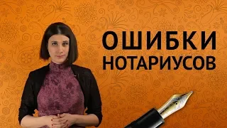 ОШИБКИ НОТАРИУСОВ: виды, причины, борьба с ними