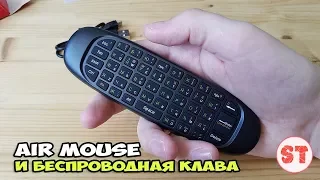 Удобная беспроводная клавиатура и AIR Mouse 2 в 1