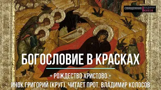 Икона Рождества Христова (богословие в красках)