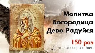 Богородица Дево Радуйся 150 раз / Rejoice Mary 150 times / Женское прочтение + музыкальный фон