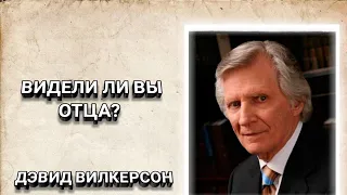 Видели ли вы Отца? Дэвид Вилкерсон. Христианские проповеди.