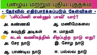 Group 4 - 💯/ 💯 | 6th - 12th Tamil Important questions | TNPSC Group 4 Prepration Tamil