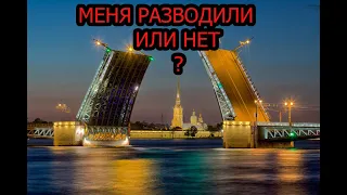 Меня снова разводили ? Или нет?