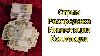 Стрим Распродажа Инвестиции Коллекции 🔥