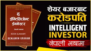 The Intelligent Investor Nepali Audio Book/Benjamin Graham/Sachdev Chhetri