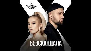 TamerlanAlena - Без скандала