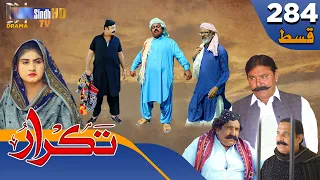 Takrar - Ep 284 | Sindh TV Soap Serial | SindhTVHD Drama