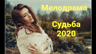 Судьбоносный фильм🌈Смотреть всем 2020