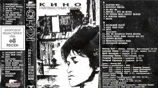 КИНО - Неизвестные Песни (оцифровка кассеты) Moroz Records 1996 г.